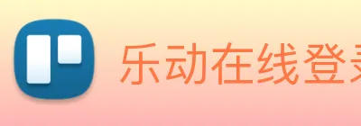 乐动在线登录入口 logo